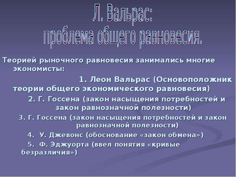 Рыночная теория. Теория общего экономического равновесия. Основатель теории «рыночного фиаско». Основоположник теории рыночного равновесия. Теории Лозаннской школы.