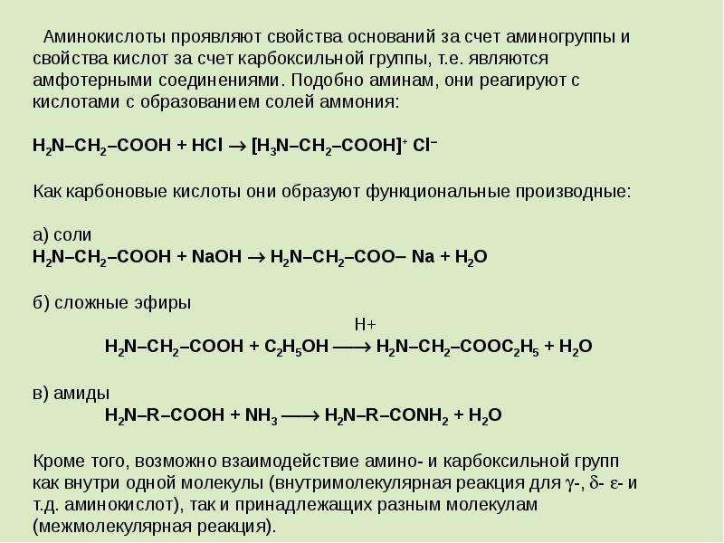 Аминоуксусная кислота свойства. Аминокислоты проявляют химические свойства. Аминоуксусная кислота химические свойства реакции. Химические свойства аминокислот кислотно-основные свойства. Основные реакции аминокислот.