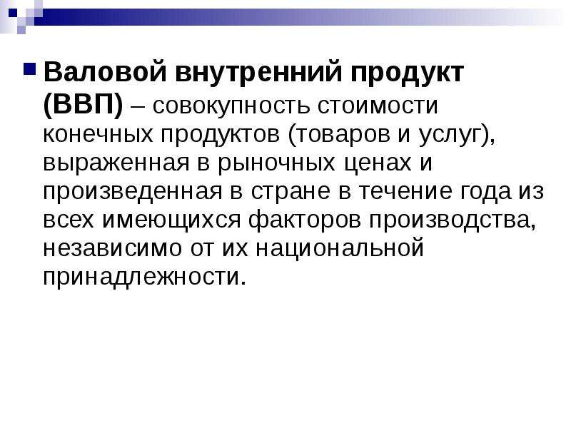 Совокупность стоимости. ВВП это совокупность. Конечный продукт ВВП. Факторы производства ВВП. Валовой внутренний продукт в рыночных ценах.