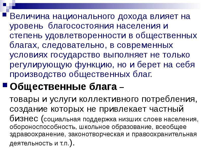 Влияние доходов. Величина национального дохода. Национальный доход макроэкономика. Национальный доход это кратко. Функции национального дохода.