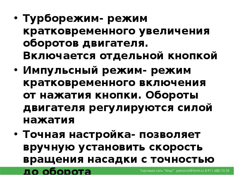 Кратковременное увеличение темпа движения. Турборежим.