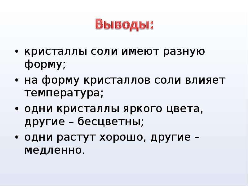 Вывод соли