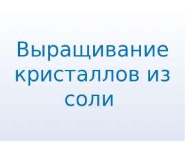 Выращивание кристаллов из соли