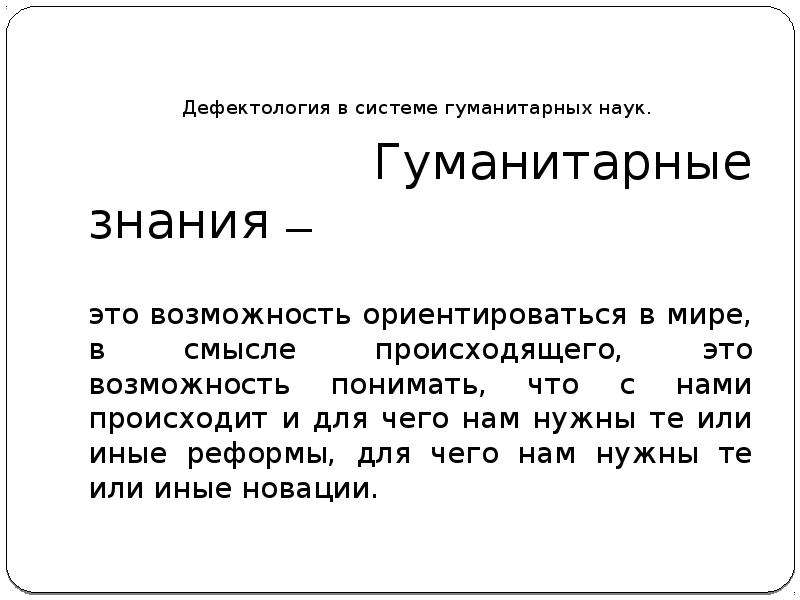 Произошел смысл. Дефектология структура науки. Гуманитарное знание. Филологические обесп проф деятль. Дефектология в системе научного знания.