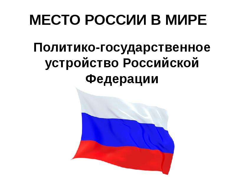 Реферат: Государственное устройство России, его структура