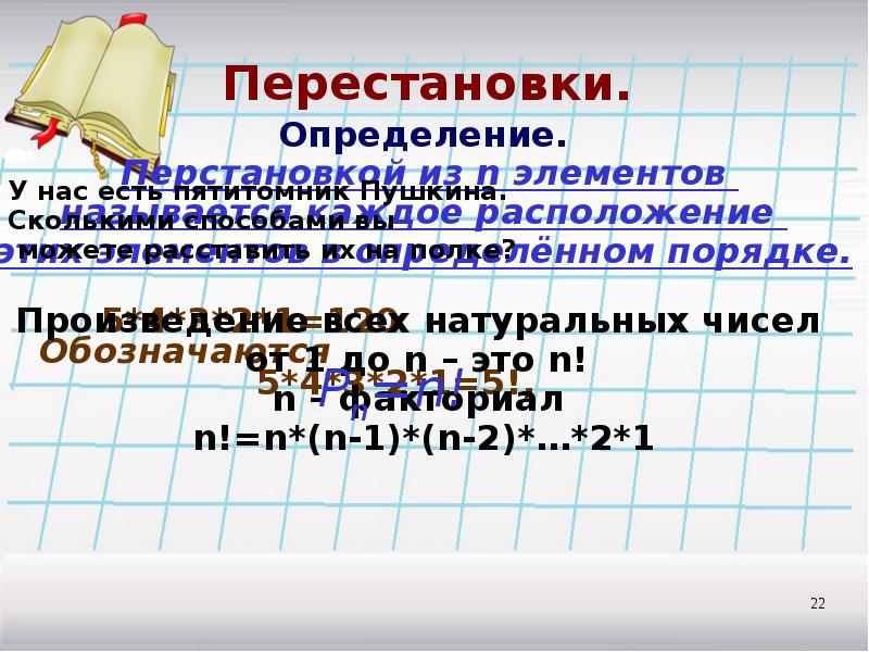 Презентация по теме правило умножения перестановки и факториалы 10 класс мордкович