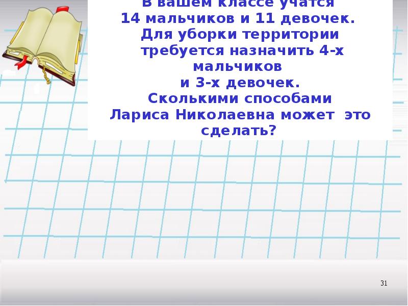 14 учимся. Сколько девочек в вашем классе. Сколько девочек в вашем классе задача. В классе учится 6 мальчиков и 5 девочек сколькими способами. Составить математическую задачу. 14 Мальчиков и 14 девочек в классе.