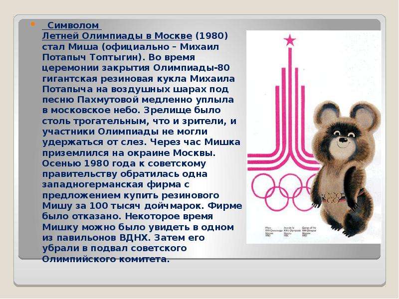 Песня про олимпиаду. Олимпийские игры в Москве 1980 Миша. Олимпийские игры Москва 1980 символика. Символ олимпиады 1980 в Москве.