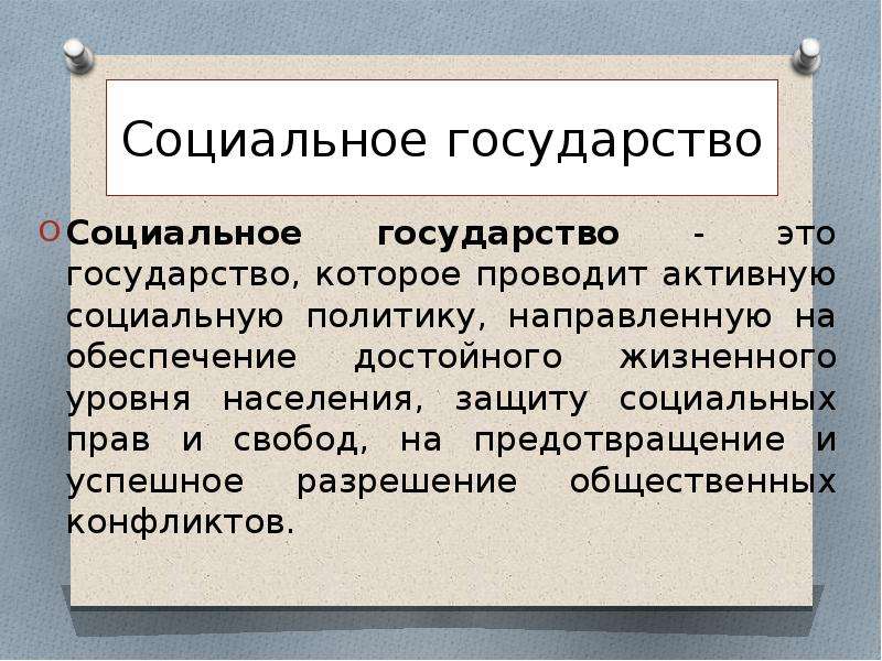 Активная социальная политика. Социальное государство. Государство которое проводит активную социальную политику называют.