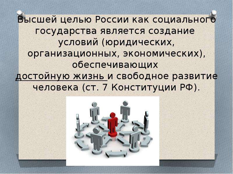 Создание условий обеспечивающих достойную жизнь и свободное. Обеспечение достойной жизни людей цель какого государства.