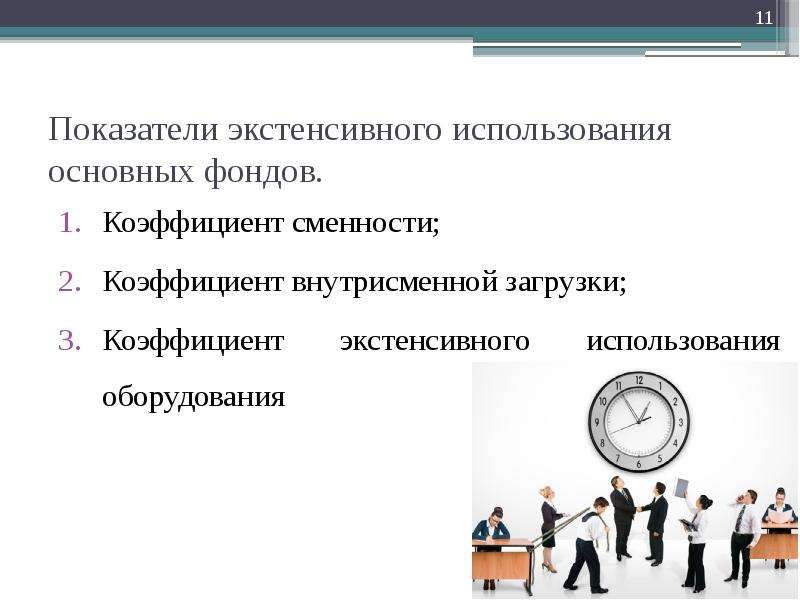 Основные фонды оборотные средства трудовые ресурсы. Коэффициент внутрисменного использования оборудования. Экстенсивные показатели используются для:. Пример рекомендация экстенсивного использования для предприятия.