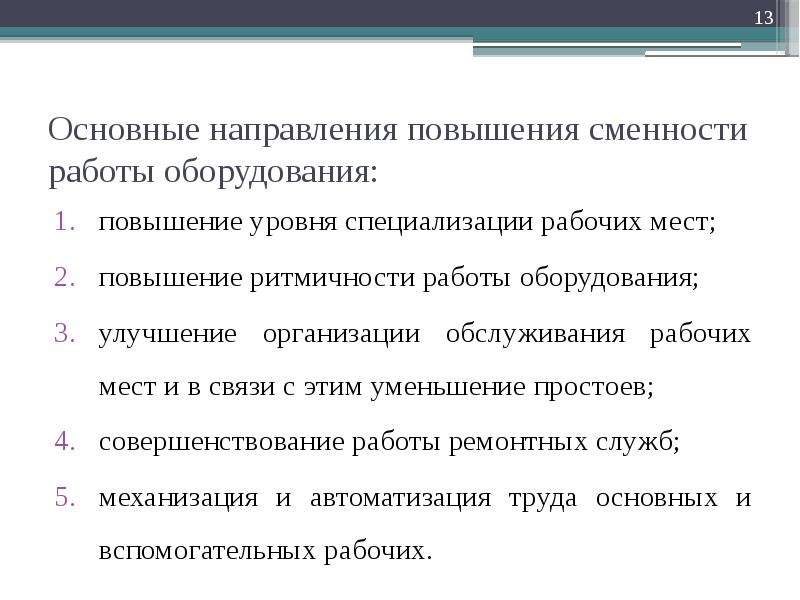 Направлена повышение уровня. Повышение уровня специализации рабочих мест. Повышение ритмичности. Таблица уровень специализации рабочих мест. Повысить уровень специализации организации это как.