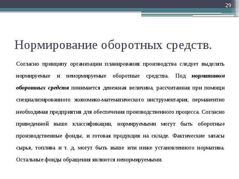 Следует выделять. Элементы ненормируемых оборотных средств:. Нормируемые и ненормируемые средства. Нормируемые и ненормируемые оборотные средства. Нормируемые и ненормируемые оборотные средства предприятия.