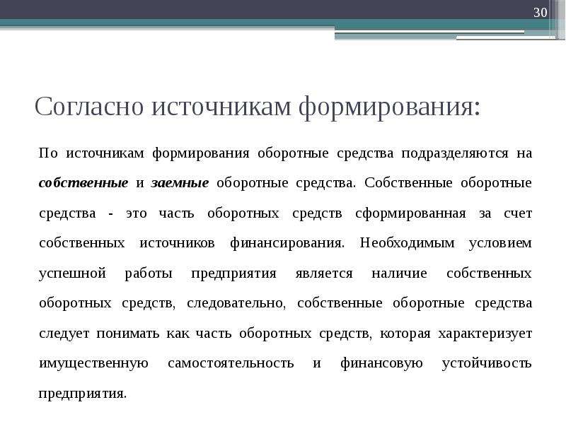 Собственные источники формирования. По источникам формирования оборотные средства подразделяются на. Источники формирования оборотных средств презентация. Источники собственных средств презентация. Собственные и заемные оборотные средства.