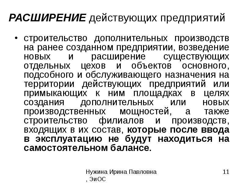 Расширение организации. Расширение действующих предприятий это. Расширение действующего предприятия. Определение расширения действующего предприятия. Расширение действующего предприятия коротко.