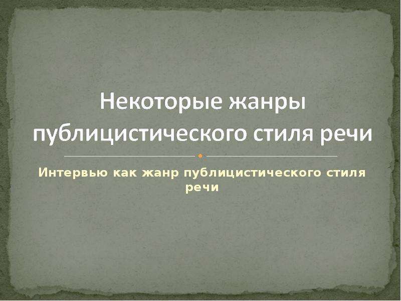 Интервью как жанр публицистики 7 класс презентация