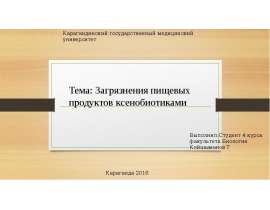 Загрязнения пищевых продуктов ксенобиотиками