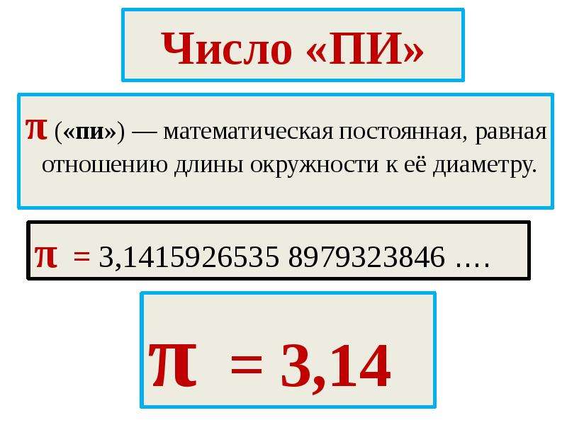 4 чему равна длина окружности