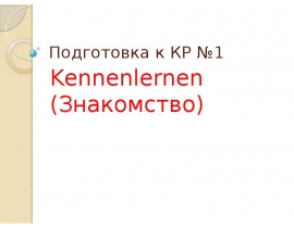 Подготовка к КР №1. Kennenlernen (Знакомство)