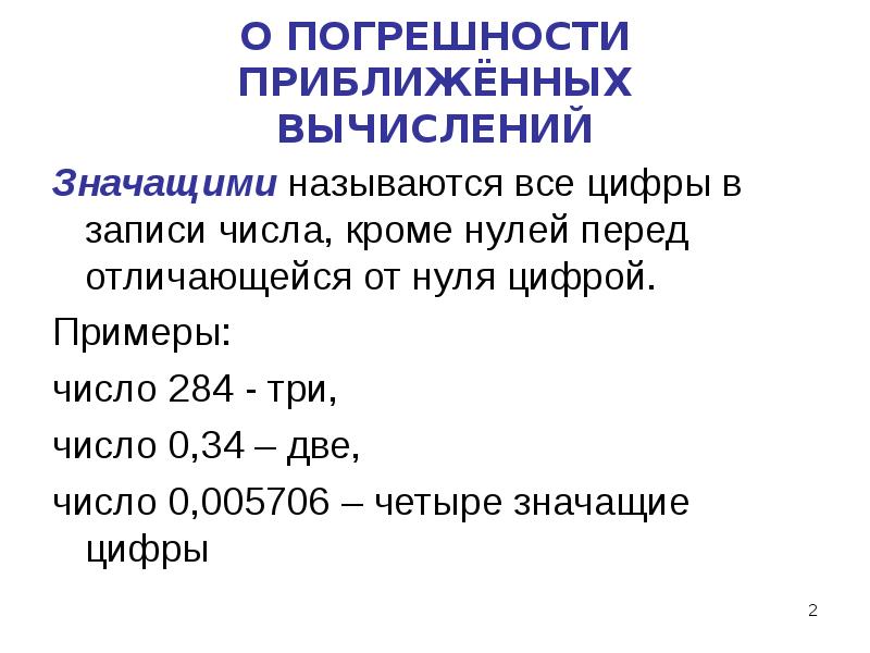 Верно значимые цифры. Погрешность приближенных вычислений. Число значащих цифр в погрешности. Значащие цифры в записи числа. Методы оценки погрешности приближенных вычислений.