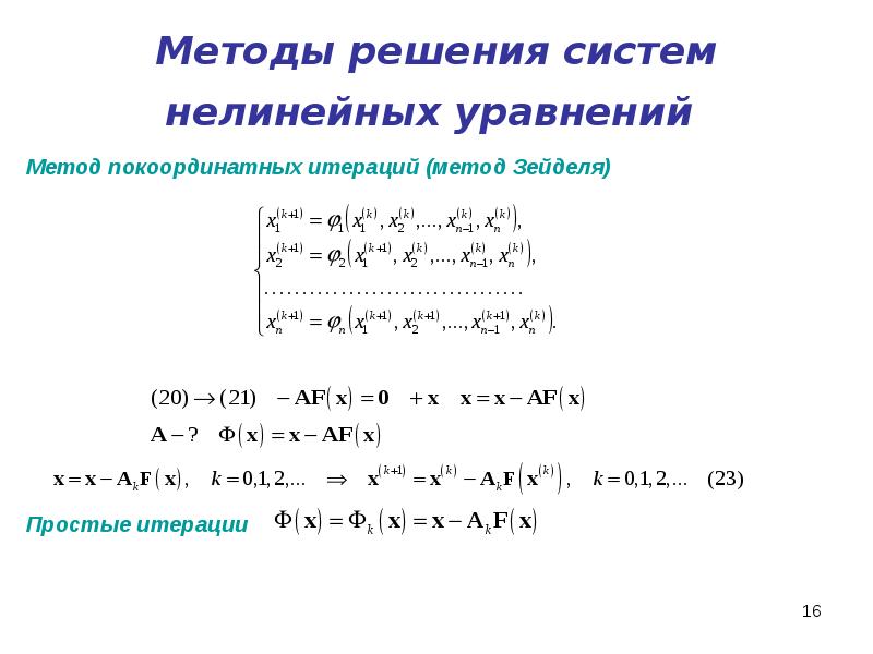 Способы решать уравнения. Метод Якоби для решения систем нелинейных уравнений. Метод Зейделя для решения систем нелинейных уравнений. Решение нелинейных уравнений алгоритм метода. Приближенное решение нелинейных уравнений.