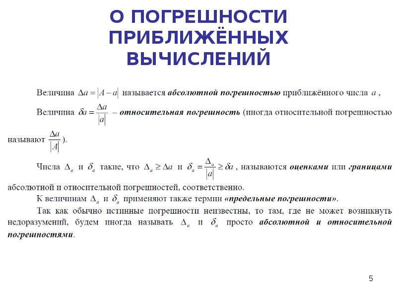 Приближенные вычисления. Приближенные вычисления погрешности. Учет погрешностей приближенных вычислений. Оценка погрешности приближенных вычислений. Правила приближенных вычислений погрешности.