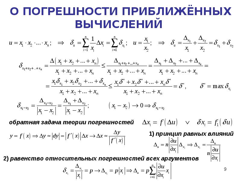 Приближенные вычисления. Погрешности приближений и вычислений. Приближенные вычисления погрешности. Оценка погрешности приближенных вычислений. Теория приближенных вычислений.