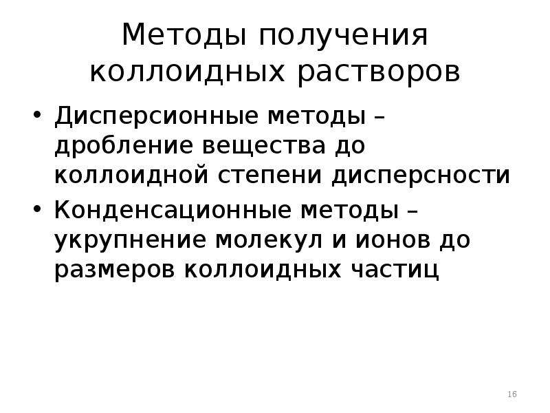 Методы коллоидные растворы. Конденсационные методы получения коллоидных растворов. Дисперсионные методы получения коллоидных растворов. Методы получения коллоиднвх раств. Дисперсионный метод получения коллоидных растворов.