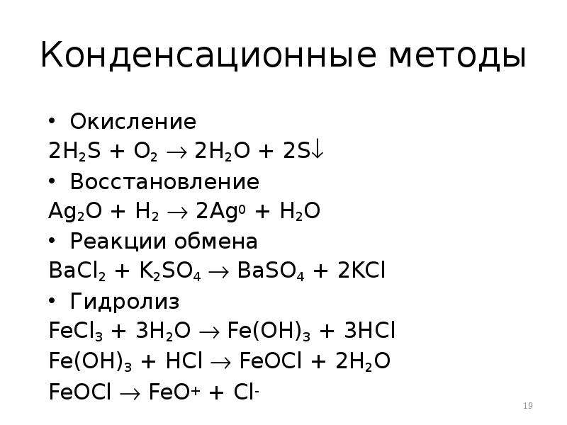 Конденсационные методы Окисление 2H2S + O2  2H2O + 2S Восстановление Ag2O + H2  2Ag0 + H2O Реакци