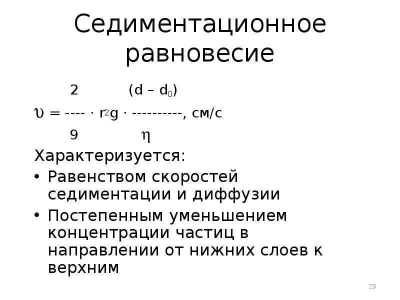 1 седиментация. Седиментационное равновесие формула. Уравнение седиментационно-диффузионного равновесия. Седиментационно диффузное равновесие. Седиментационно-диффузионное равновесие в дисперсных системах.