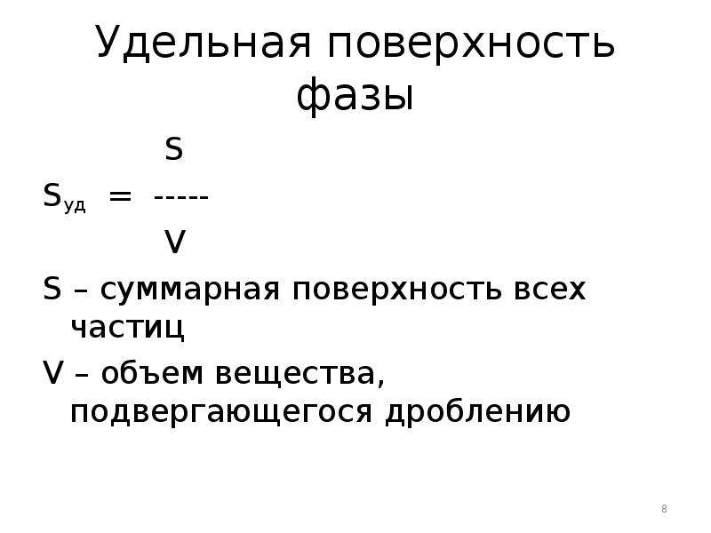 Величина суммарной поверхности частиц приходящейся на единицу объема образца называется