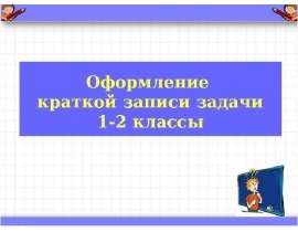 Оформление краткой записи задачи. 1 - 2 классы