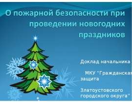 О пожарной безопасности при проведении новогодних праздников