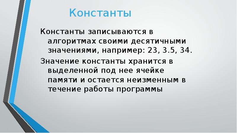 34 значение. Константы записываются в алгоритмах. Константа работы алгоритма. Переменная и Константа в алгоритме. Где хранятся константы.