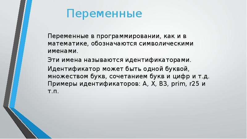 Имя переменной в программировании. Как обозначается переменная в программировании. Названия переменных в математике. Имя переменной величины. Переменная в математике как обозначается буквой.