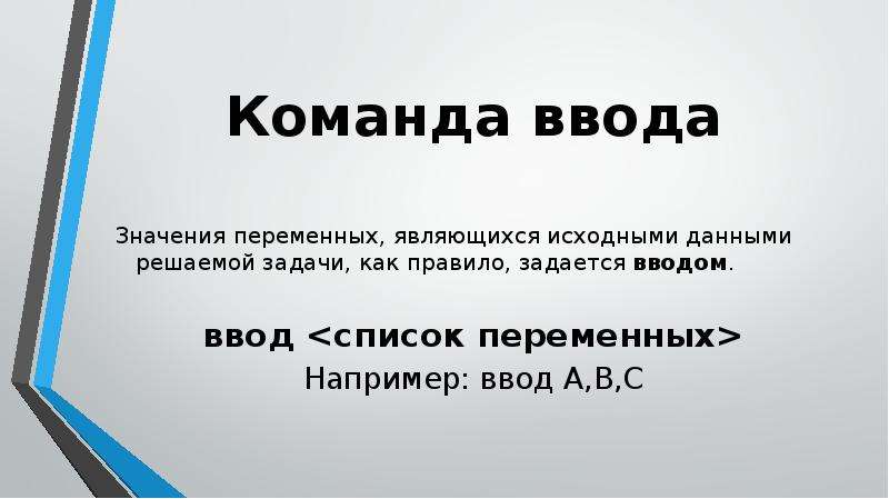 Переменной является. Команда ввода. Значения переменных являющихся. Какие данные являются исходными для задачи. 3. Какие данные являются исходными для задачи?.