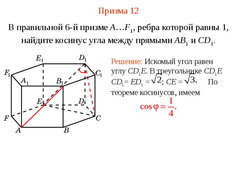 Найти косинус угла между прямыми. Угол между скрещивающимися прямыми в пространстве 10 класс. Угол между скрещивающимися прямыми в пространстве задачи. Угол между прямыми в пространстве 10 класс. Угол между скрещивающимися прямыми в призме.