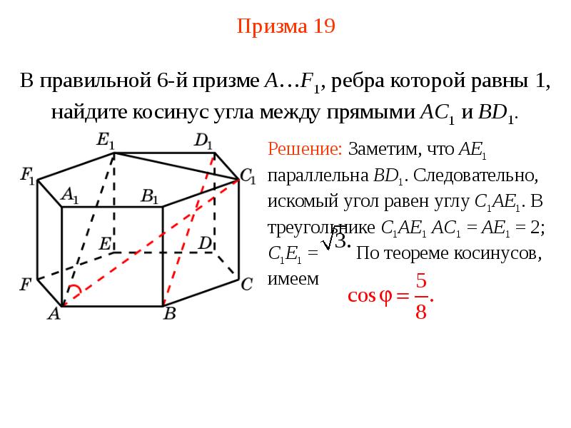 Косинус между прямыми. Угол между прямыми в пространстве 10 класс. Правильная прямоугольная Призма угол между прямыми. Косинус угла между прямыми в пространстве. Угол между скрещивающимися прямыми в пространстве метод координат.