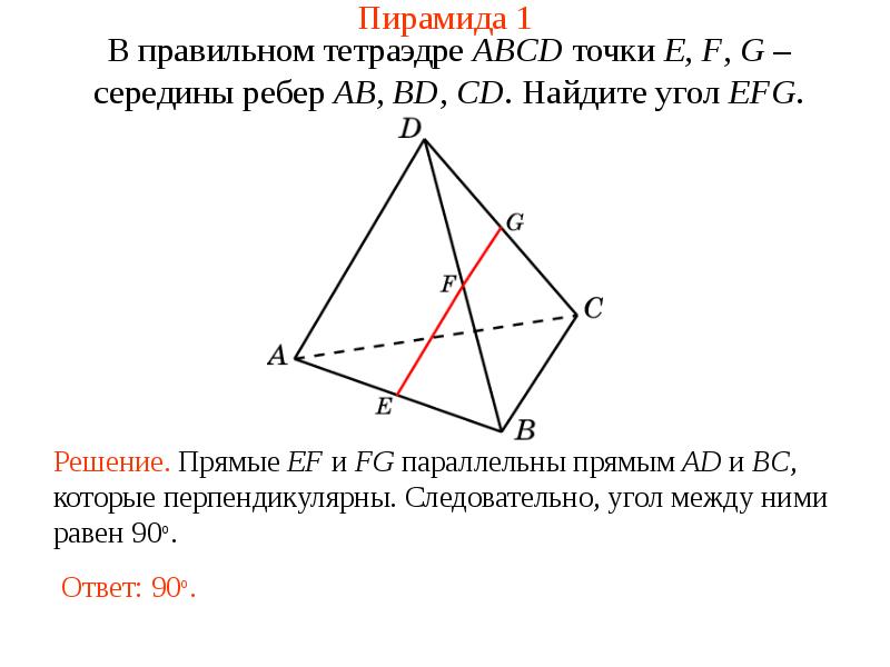 В тетраэдре abcd угол bad угол cad 90 укажите на рисунке все ребра перпендикулярные