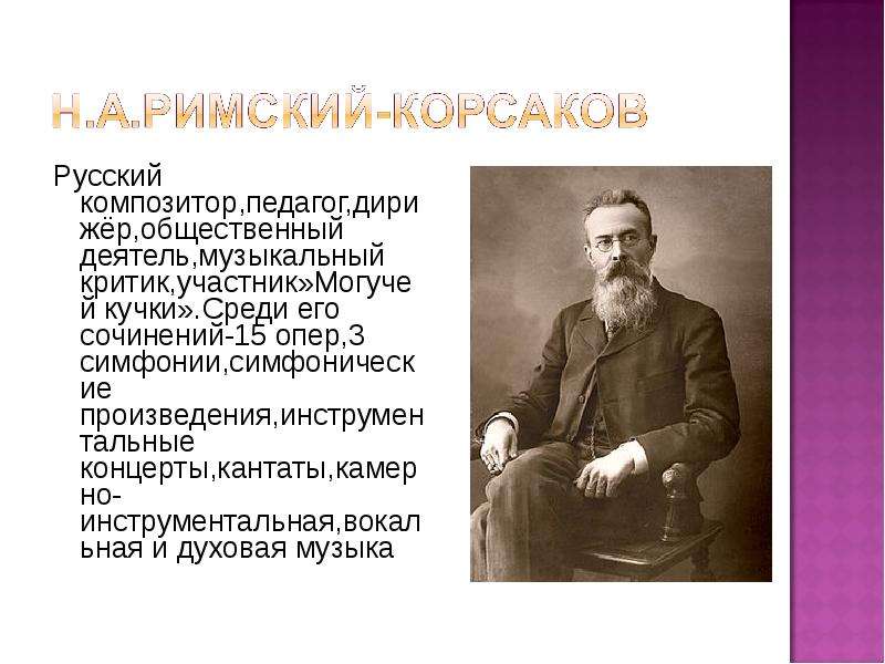 Композитор корсак. Сообщение биография н.а Римского-Корсакова. Сообщение о композиторе н а римском Корсакове. Биография Николая Римского Корсакова. Сообщение про Римского Корсакова.