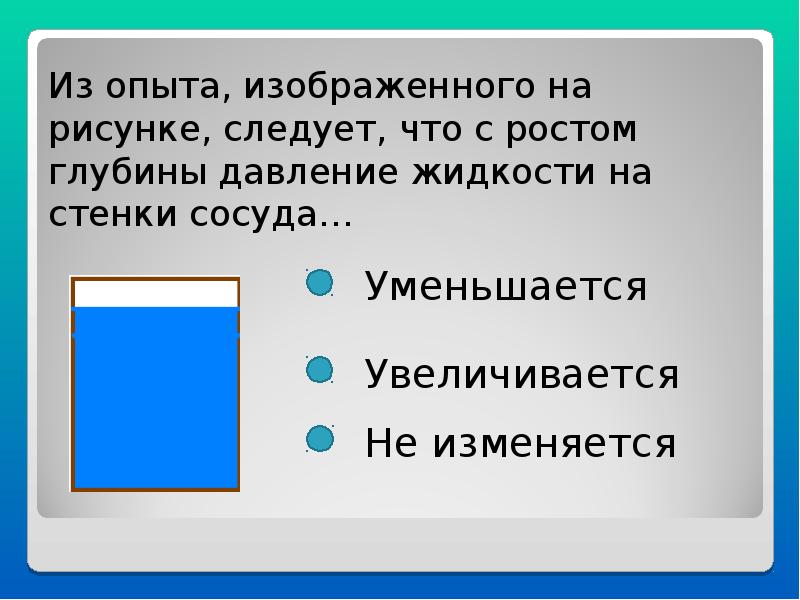 Это следует из того что. С глубиной давление увеличивается или уменьшается. Давление жидкости на стенки сосуда. С глубиной давление жидкости увеличится или уменьшится.