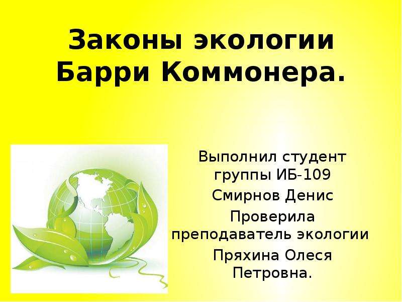 Экологические законы. Законы экологии. Законы экологии презентация. Основные законы экологии сформулированы. Законы экологии Барри Коммонера.