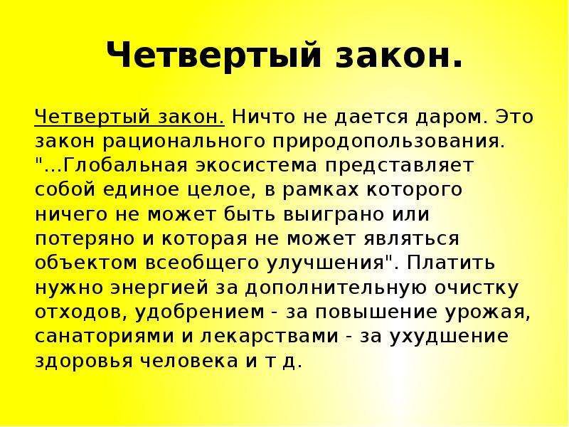 4 закон. 4 Закона экологии Барри Коммонера. Законы экологии с примерами. Назовите основные законы экологии.