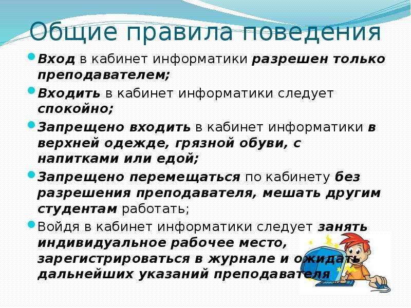 Техника безопасности при работе в кабинете информатики презентация