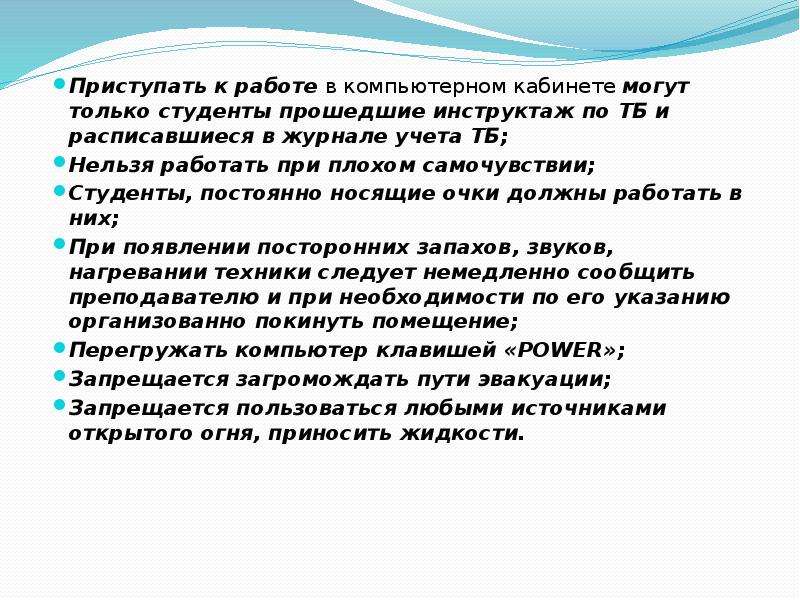 Техника безопасности при работе в кабинете информатики презентация