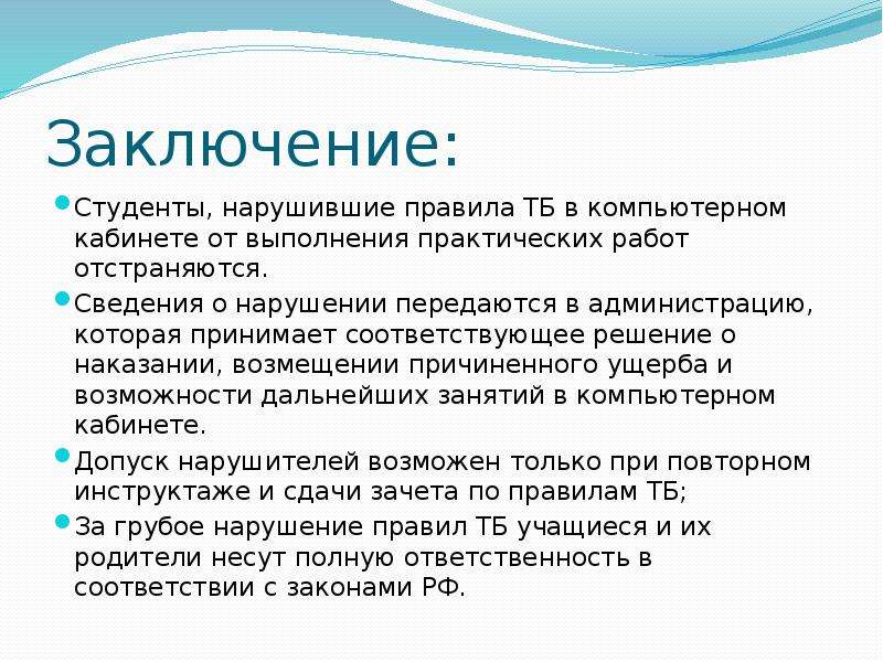 Техника безопасности при работе в кабинете информатики презентация