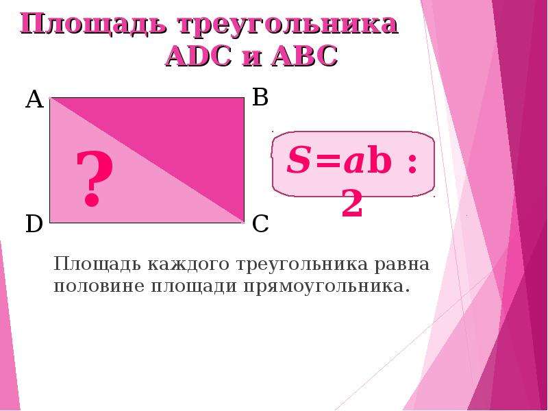 Площадью площадь прямоугольника 5 класс мерзляк презентация