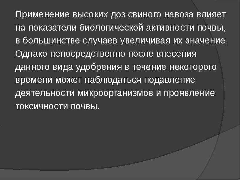 Высокий применение. Показатели биологической активности почвы. Влияние свиноводства на почву.