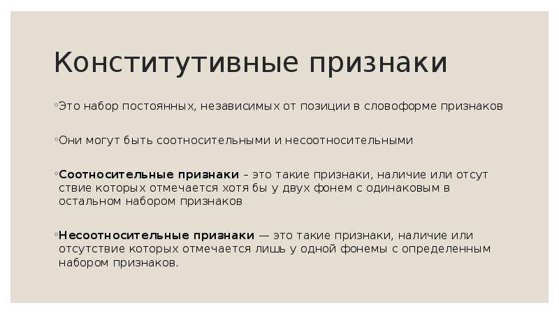 Независимые признаки. Конститутивные признаки это. Конститутивные признаки фонем. Признак. Фонемы конститутивные признаки таблица.