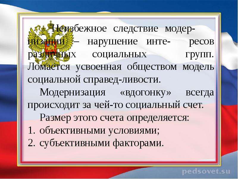 Модернизация 9 класс. Фактор стабилизации общества. Социальный счет модернизация. Модернизация «вдогонку» всегда происходит за чей-то социальный счет.. Модернизация за чей-то социальный счет..